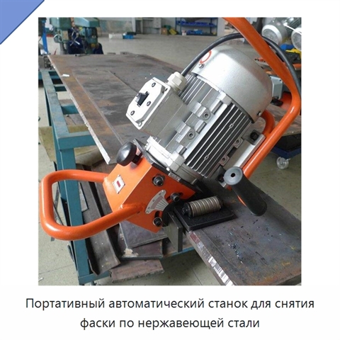 Портативный автоматический станок для снятия фаски по нержавеющей стали