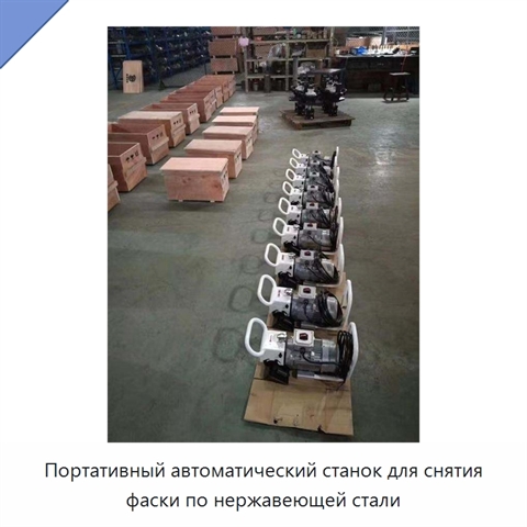 Портативный автоматический станок для снятия фаски по нержавеющей стали