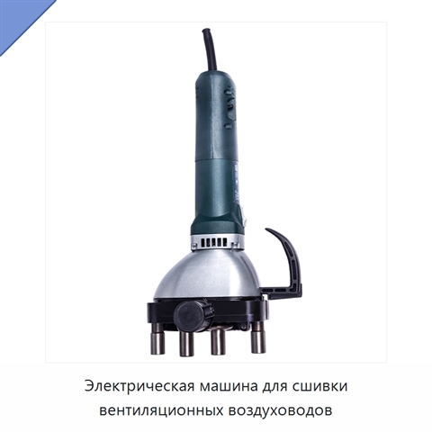 Электрическая машина для сшивки вентиляционных воздуховодов
