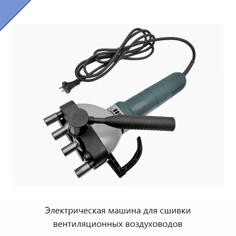 Электрическая машина для сшивки вентиляционных воздуховодов