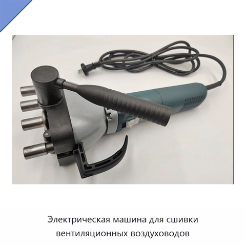 Электрическая машина для сшивки вентиляционных воздуховодов