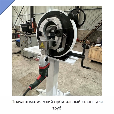 Полуавтоматический орбитальный станок для труб