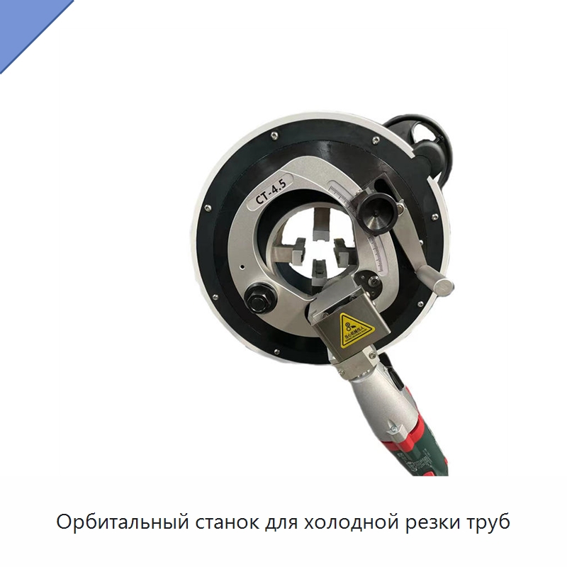 Орбитальный станок для холодной резки труб — Станки для обработки труб