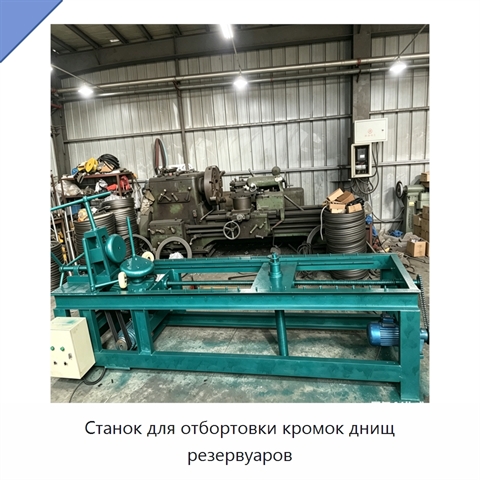 Станок для отбортовки кромок днищ резервуаров