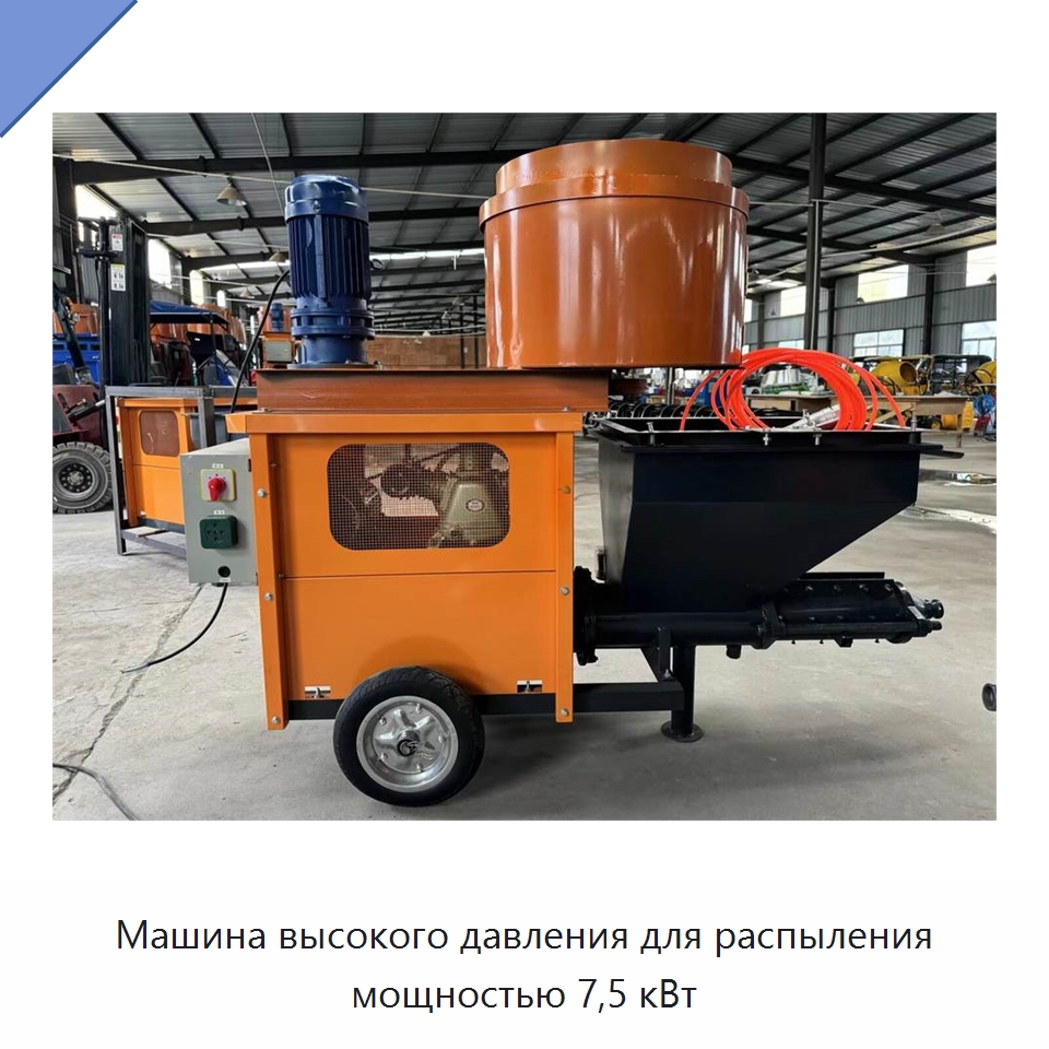 Машина высокого давления для распыления мощностью 7,5 кВт — Штукатурные станции