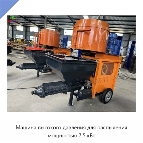 Машина высокого давления для распыления мощностью 7,5 кВт