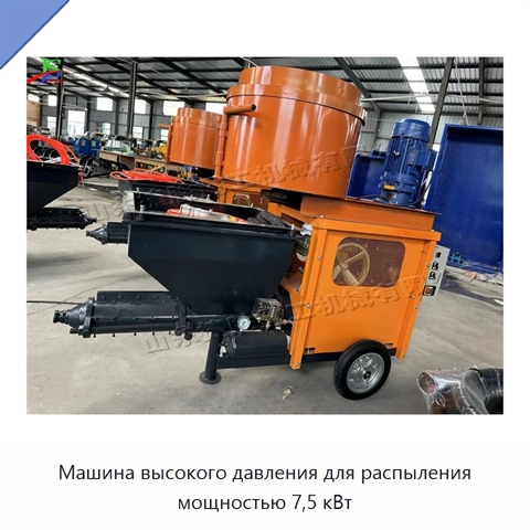 Машина высокого давления для распыления мощностью 7,5 кВт