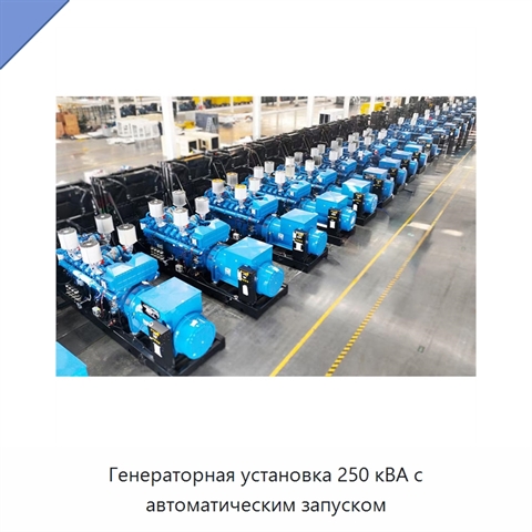 Генераторная установка 250 кВА с автоматическим запуском
