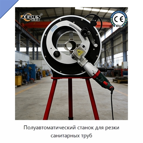 Полуавтоматический станок для резки санитарных труб