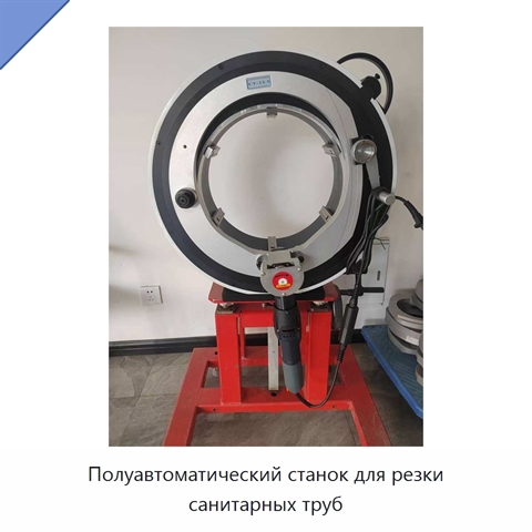 Полуавтоматический станок для резки санитарных труб