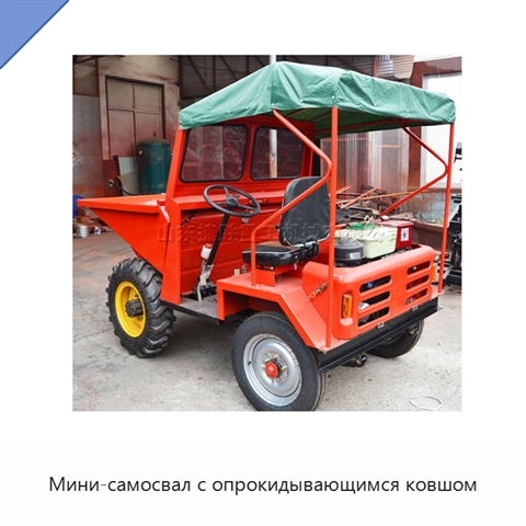 Мини-самосвал с опрокидывающимся ковшом