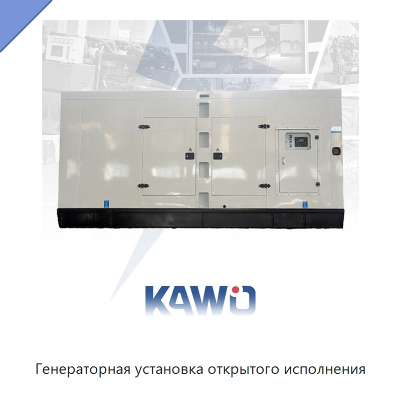 Генераторная установка открытого исполнения — Дизельные генераторы