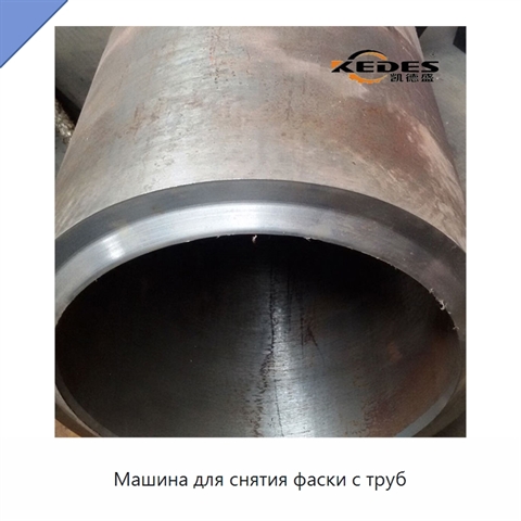 Машина для снятия фаски с труб
