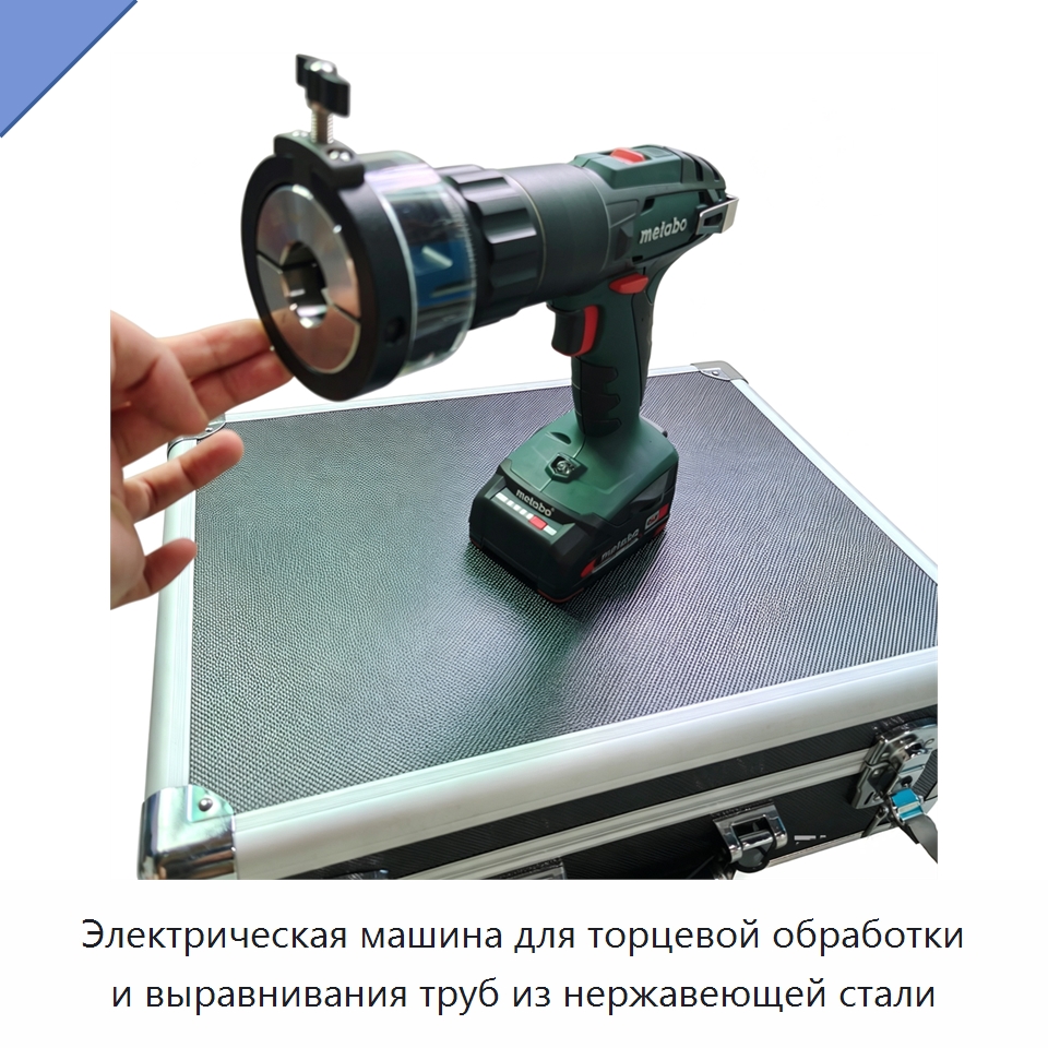 Электрическая машина для торцевой обработки и выравнивания труб из нержавеющей стали — Специальный электроинструмент