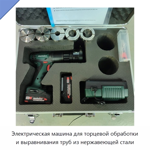 Электрическая машина для торцевой обработки и выравнивания труб из нержавеющей стали