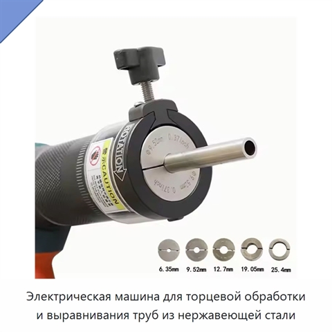 Электрическая машина для торцевой обработки и выравнивания труб из нержавеющей стали