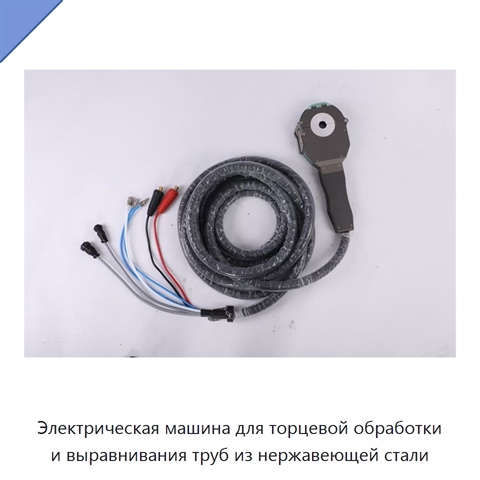 Электрическая машина для торцевой обработки и выравнивания труб из нержавеющей стали