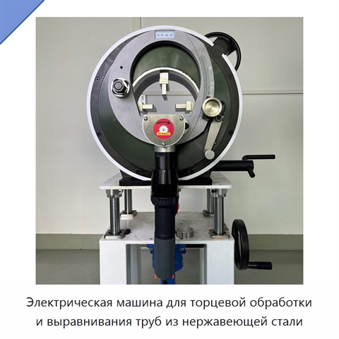 Электрическая машина для торцевой обработки и выравнивания труб из нержавеющей стали