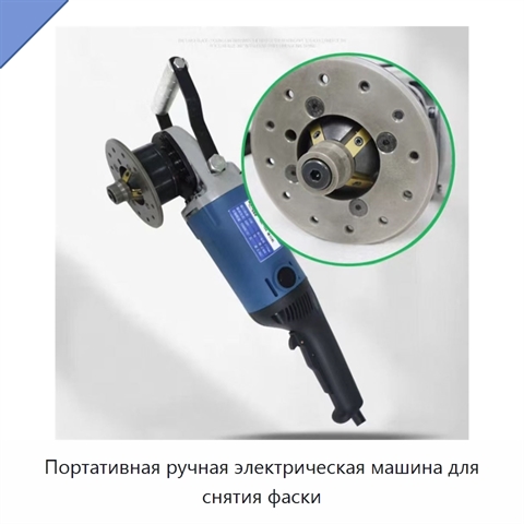 Портативная ручная электрическая машина для снятия фаски