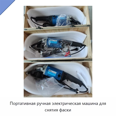 Портативная ручная электрическая машина для снятия фаски