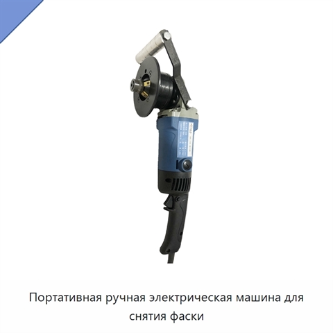 Портативная ручная электрическая машина для снятия фаски