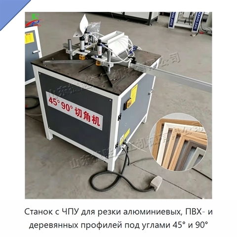 Станок с ЧПУ для резки алюминиевых, ПВХ- и деревянных профилей под углами 45° и 90°