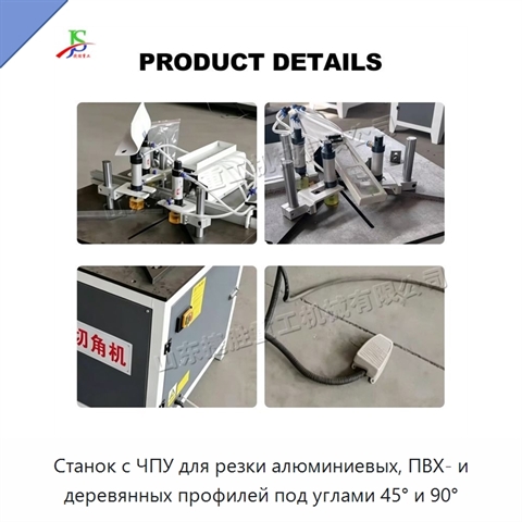 Станок с ЧПУ для резки алюминиевых, ПВХ- и деревянных профилей под углами 45° и 90°