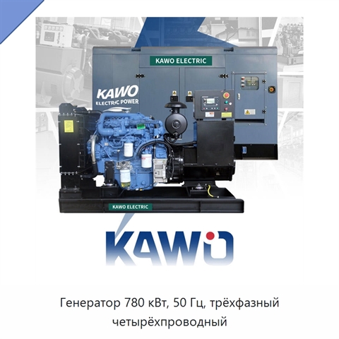 Генератор 780 кВт, 50 Гц, трёхфазный четырёхпроводный