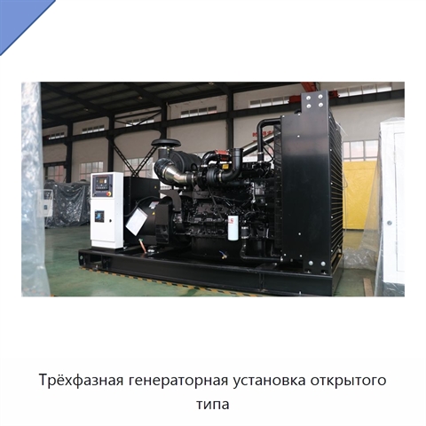 Трёхфазная генераторная установка открытого типа