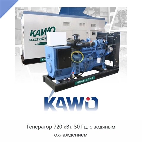 Генератор 720 кВт, 50 Гц, с водяным охлаждением