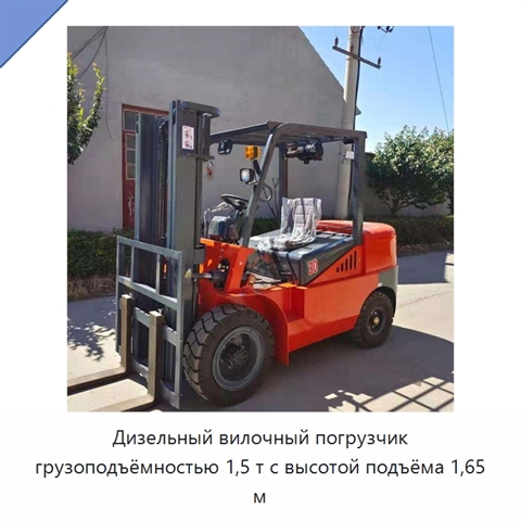 Дизельный вилочный погрузчик грузоподъёмностью 1,5 т с высотой подъёма 1,65 м