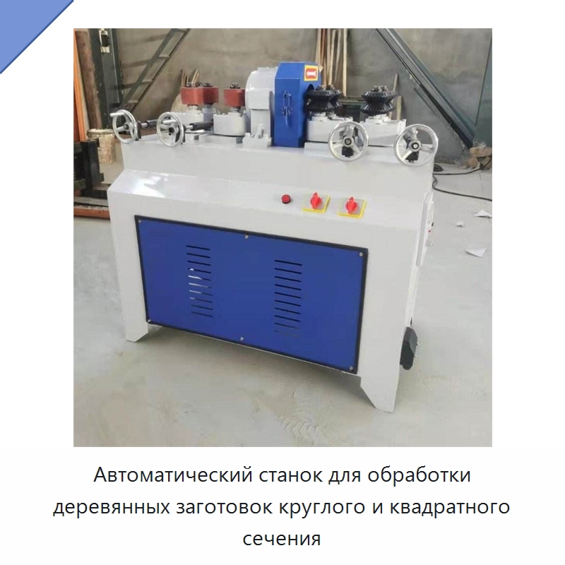 Автоматический станок для обработки деревянных заготовок круглого и квадратного сечения — Специальное деревообрабатывающее оборудование