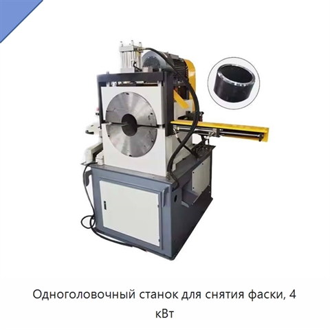 Одноголовочный станок для снятия фаски, 4 кВт