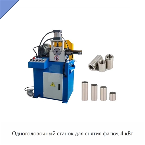 Одноголовочный станок для снятия фаски, 4 кВт