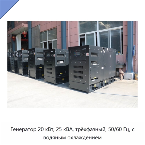 Генератор 20 кВт, 25 кВА, трёхфазный, 50/60 Гц, с водяным охлаждением