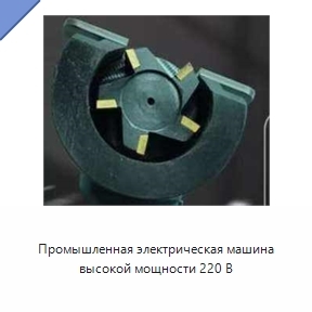Промышленная электрическая машина высокой мощности 220 В