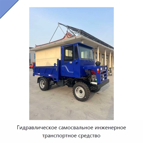 Гидравлическое самосвальное инженерное транспортное средство