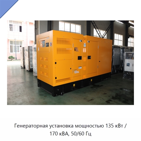 Генераторная установка мощностью 135 кВт / 170 кВА, 50/60 Гц