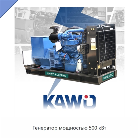 Генератор мощностью 500 кВт
