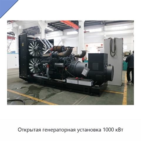 Открытая генераторная установка 1000 кВт