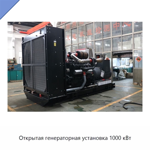 Открытая генераторная установка 1000 кВт