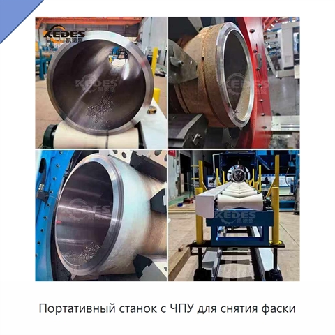Портативный станок с ЧПУ для снятия фаски