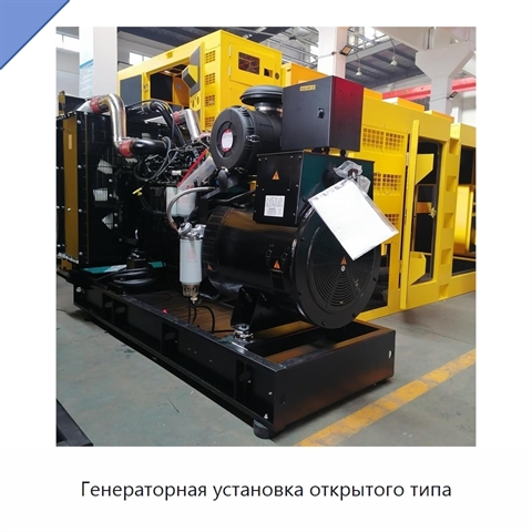 Генераторная установка открытого типа
