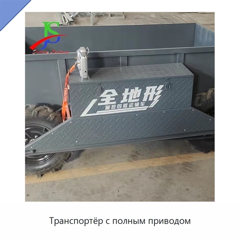 Транспортёр с полным приводом