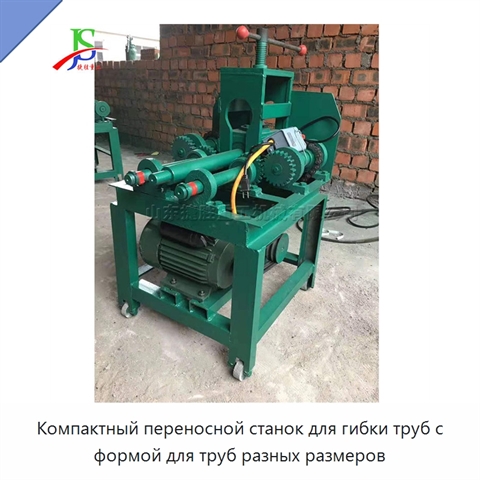 Компактный переносной станок для гибки труб с формой для труб разных размеров