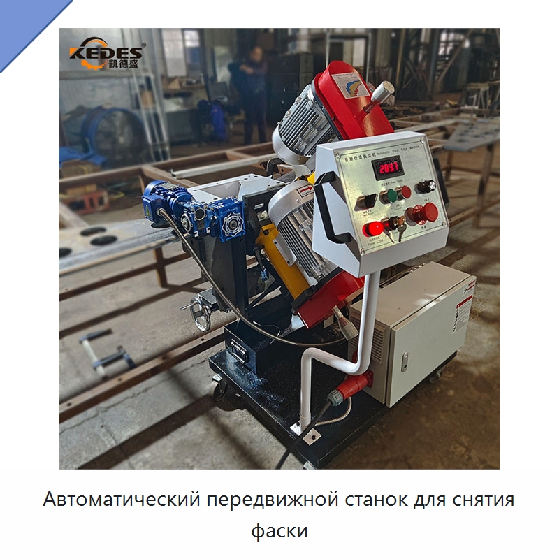 Автоматический передвижной станок для снятия фаски — Специальные машины и промышленное оборудование