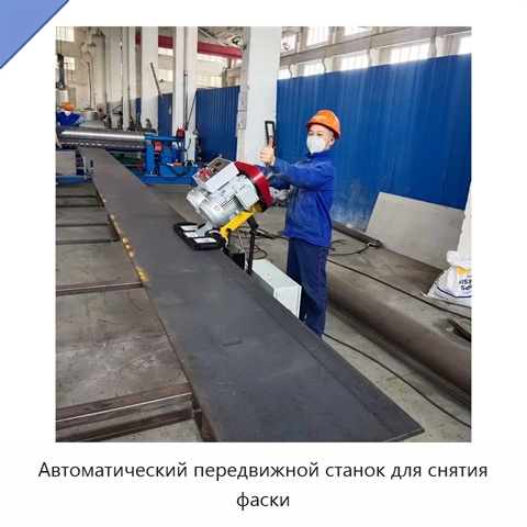 Автоматический передвижной станок для снятия фаски