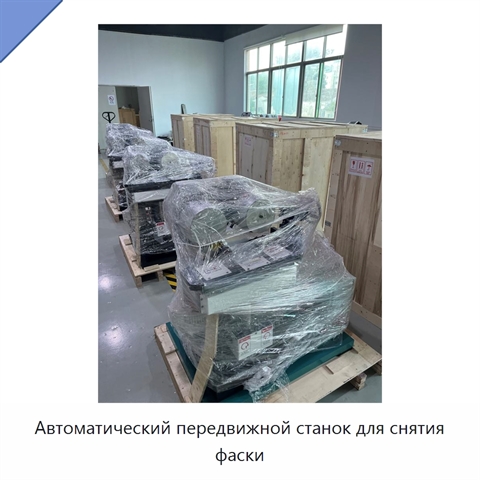 Автоматический передвижной станок для снятия фаски