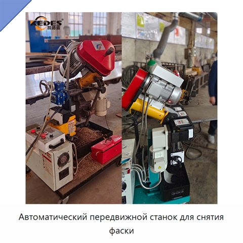 Автоматический передвижной станок для снятия фаски