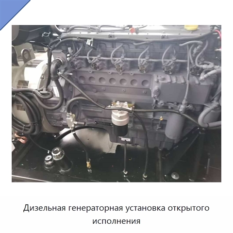 Дизельная генераторная установка открытого исполнения